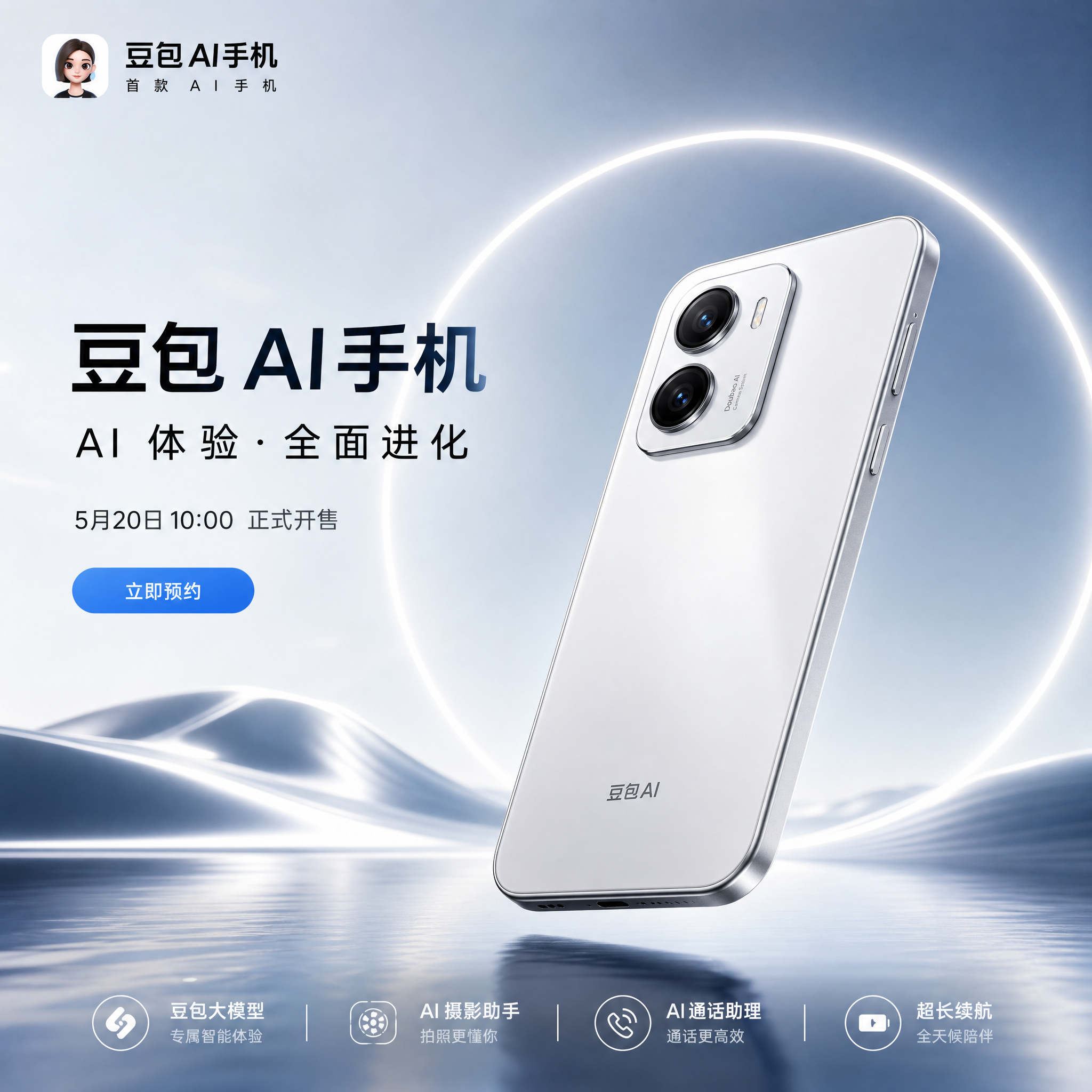豆包AI手机首发宣传图/产品外观图