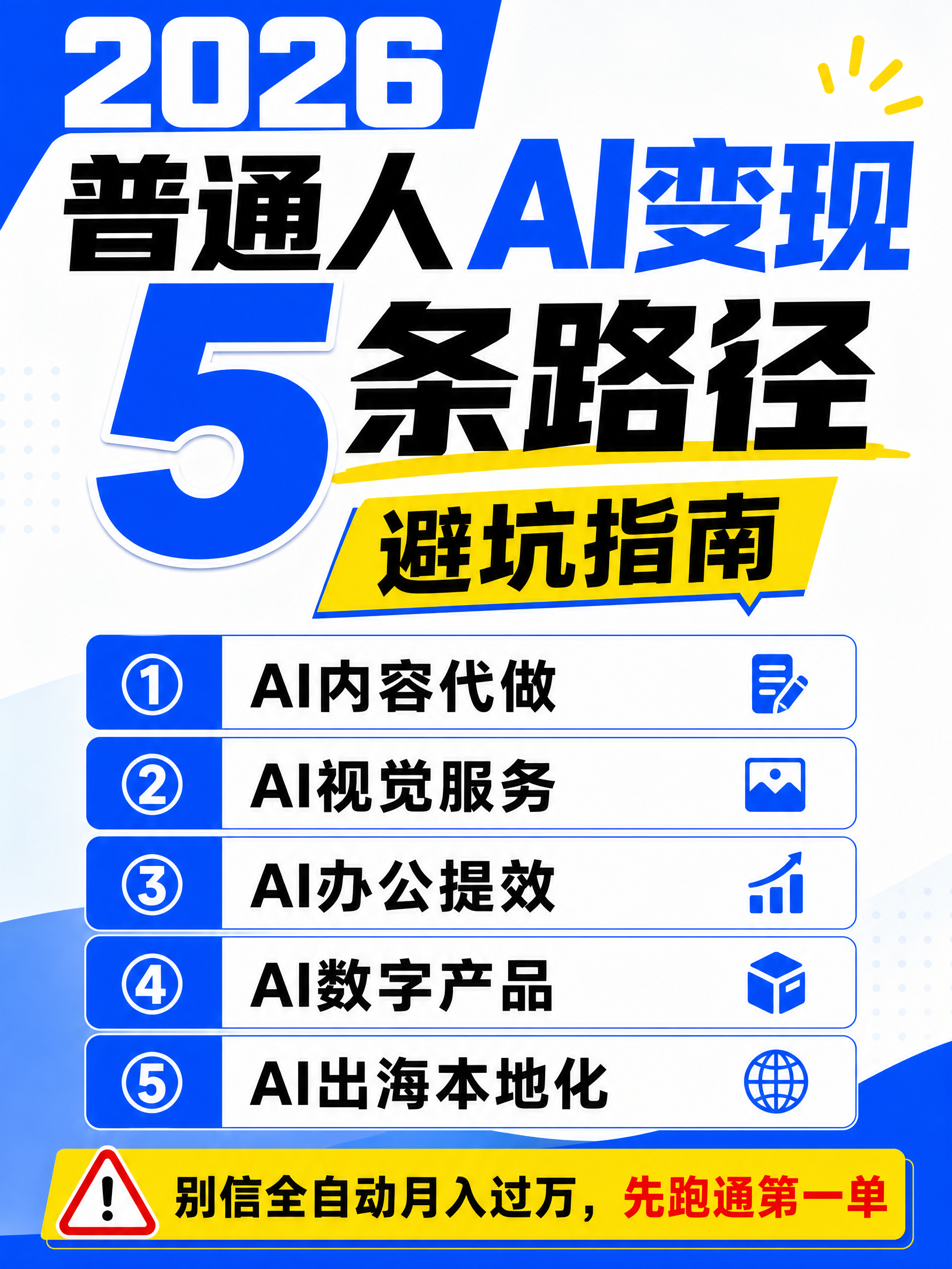 2026普通人AI变现5条路径，避坑指南