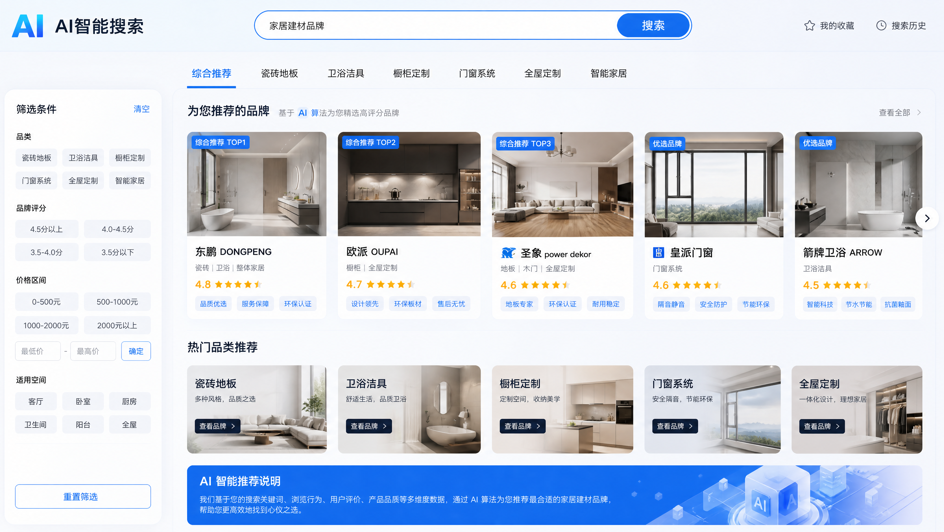 AI搜索界面展示家居建材品牌推荐结果