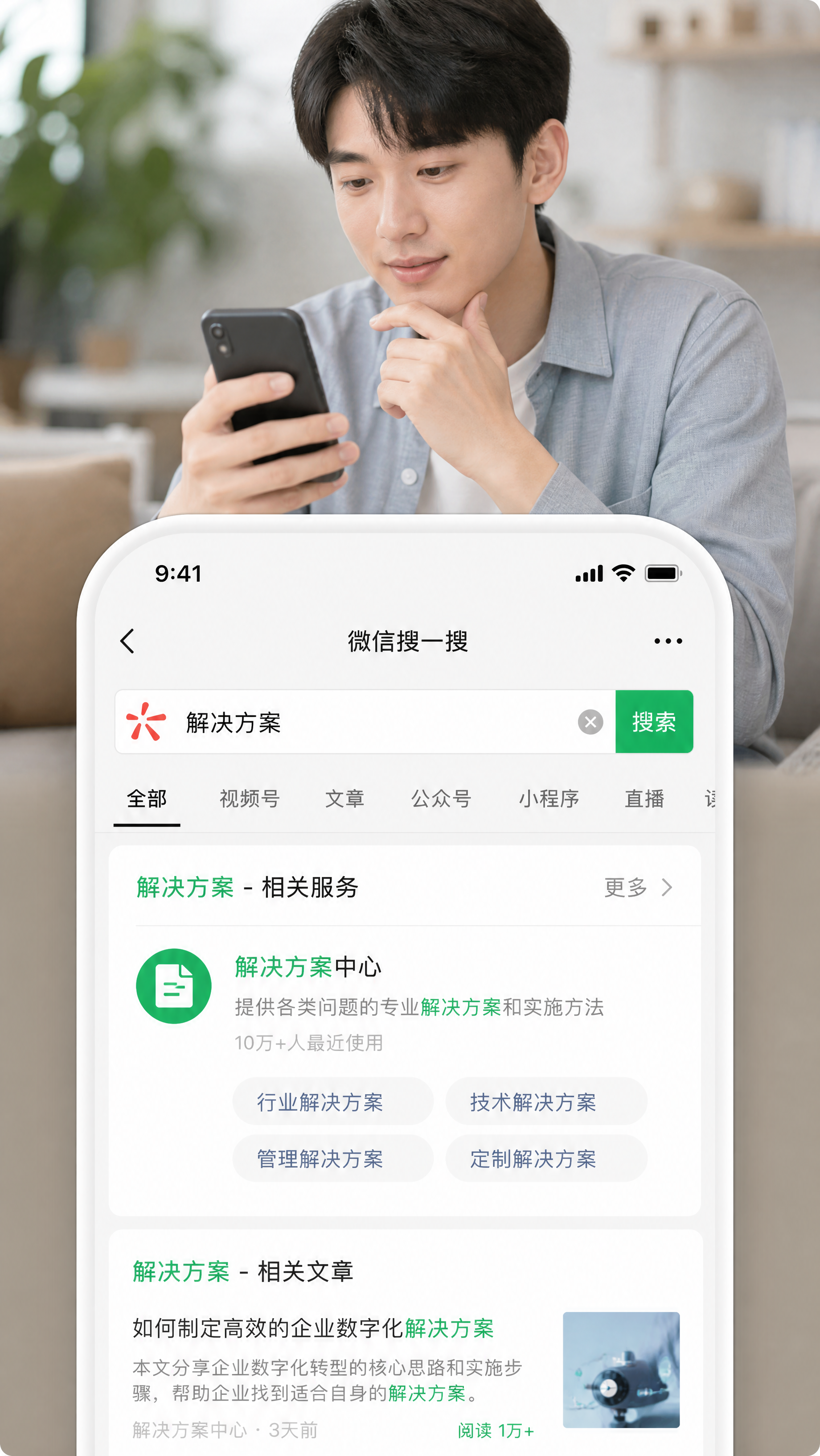 用户通过微信搜一搜查找解决方案