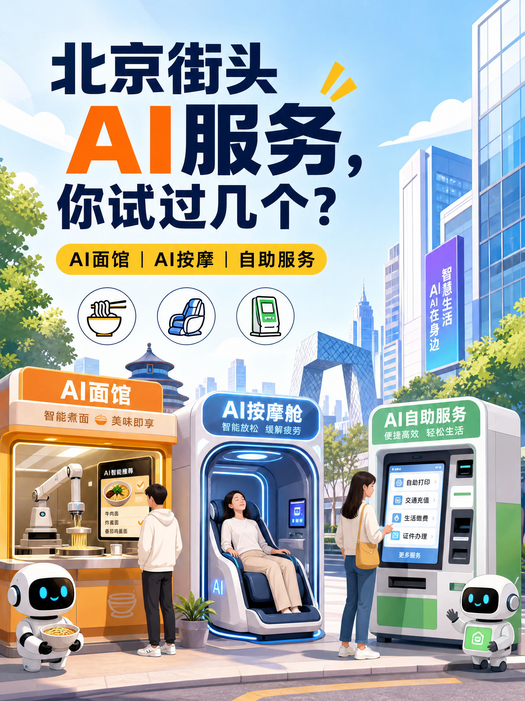 北京街头AI服务，你试过几个？